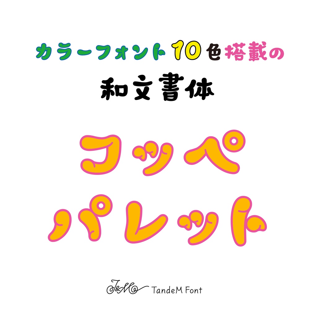 コッペパレット（特典：SVGカラーフォント搭載）