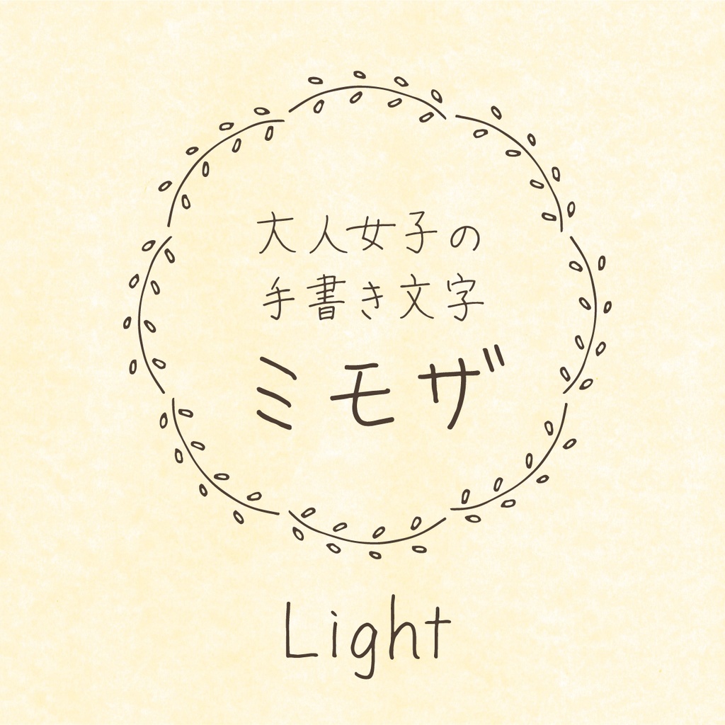 ミモザ Light(手書きフォント)