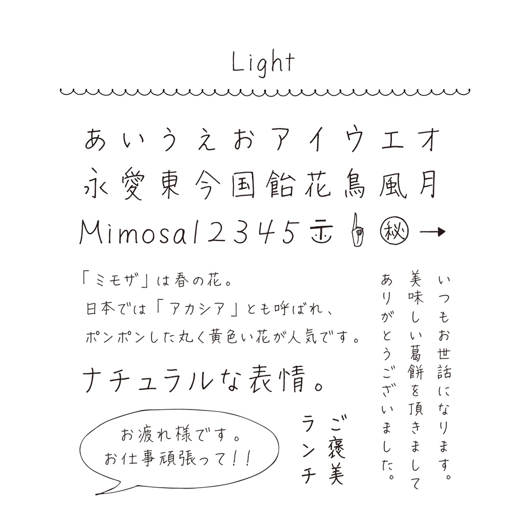 ミモザ Light(手書きフォント)