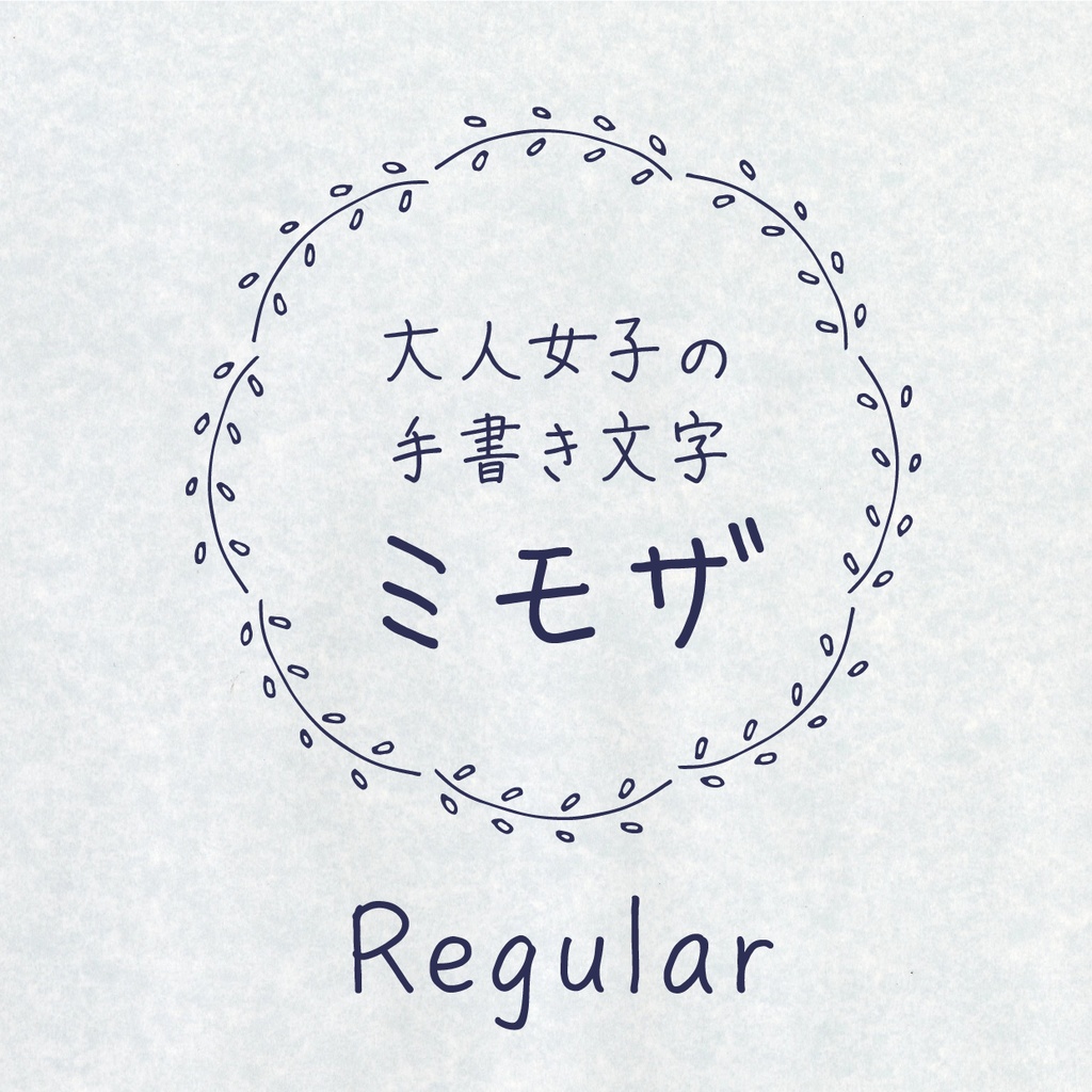 ミモザ Regular（手書きフォント）