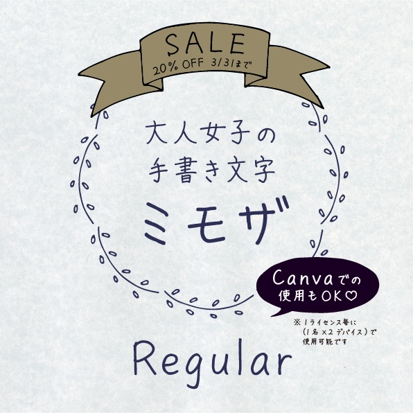 ミモザ Regular(手書きフォント)