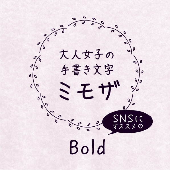 ミモザ Bold（手書きフォント）