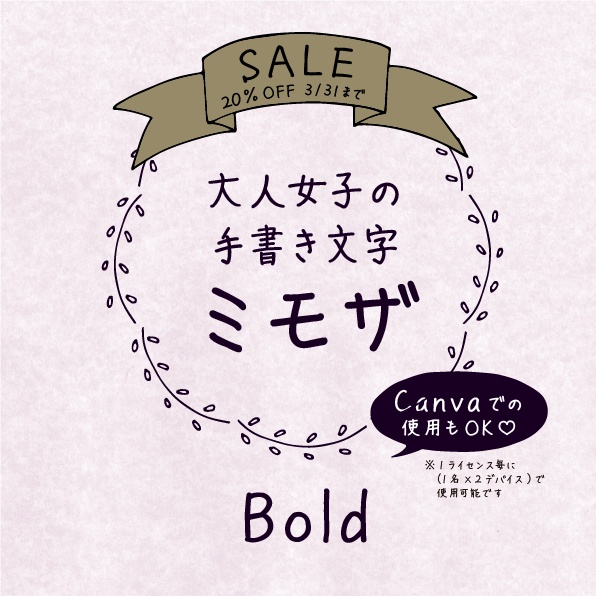 ミモザ Bold(手書きフォント)