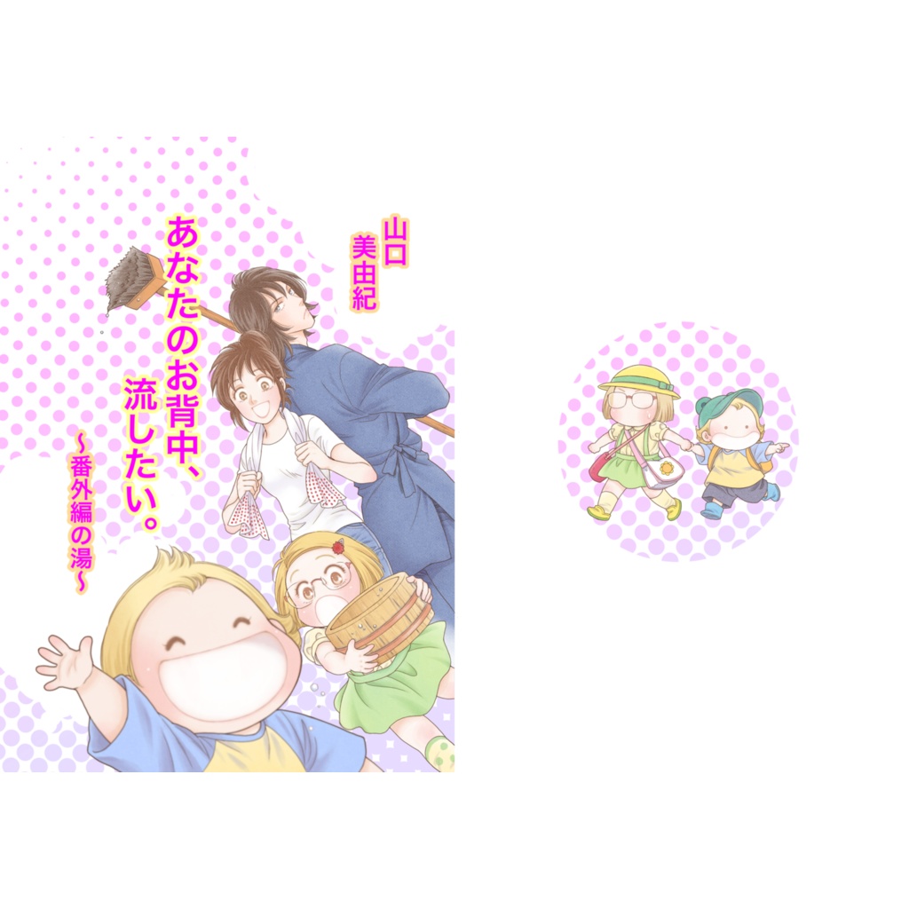 あなたのお背中、流したい。～番外編の湯～　オンデマンド冊子版