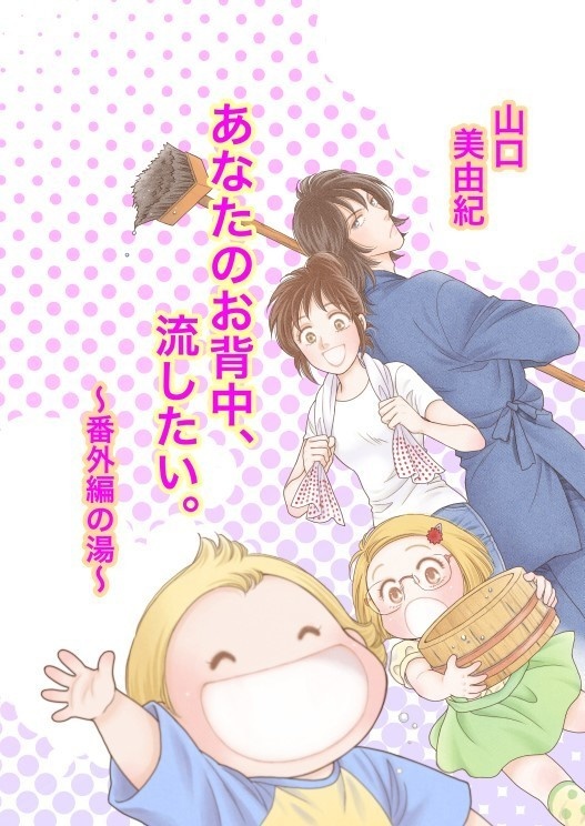 あなたのお背中、流したい。～番外編の湯～　電子書籍版