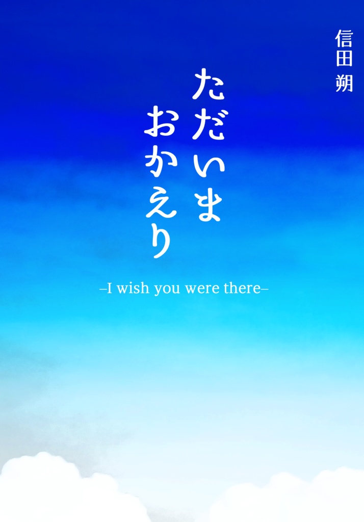 ただいま　おかえり-I wish you were there-