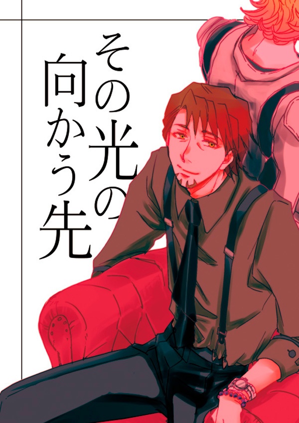 その光の向かう先
