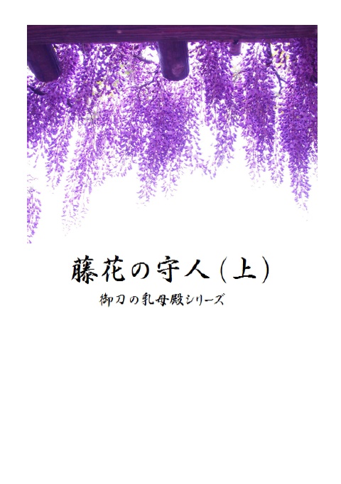 「藤花の守人」上下巻セット
