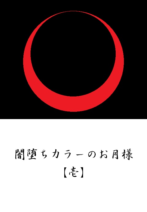 闇堕ちカラーのお月様【壱】