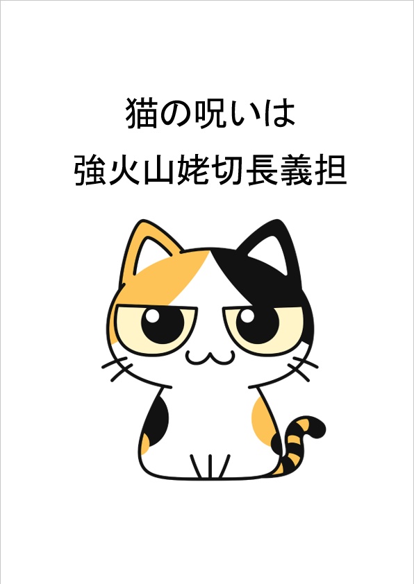 猫の呪いは強火山姥切長義担