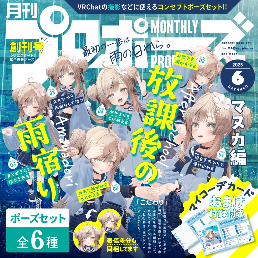【ポーズセット】6月号『放課後の雨宿り』~マヌカ編~