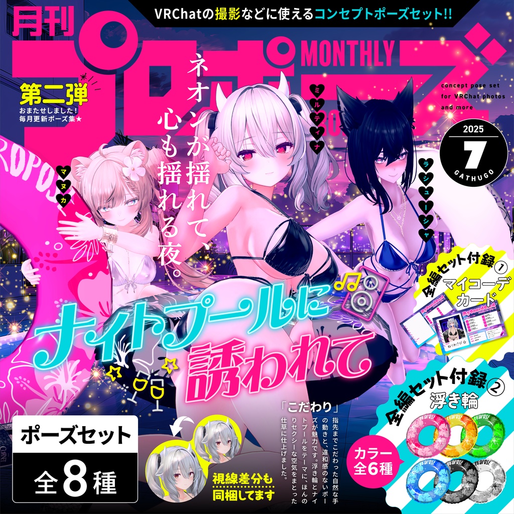 💖SALE💖【無料有/ポーズセット】7月号『ナイトプールに誘われて』