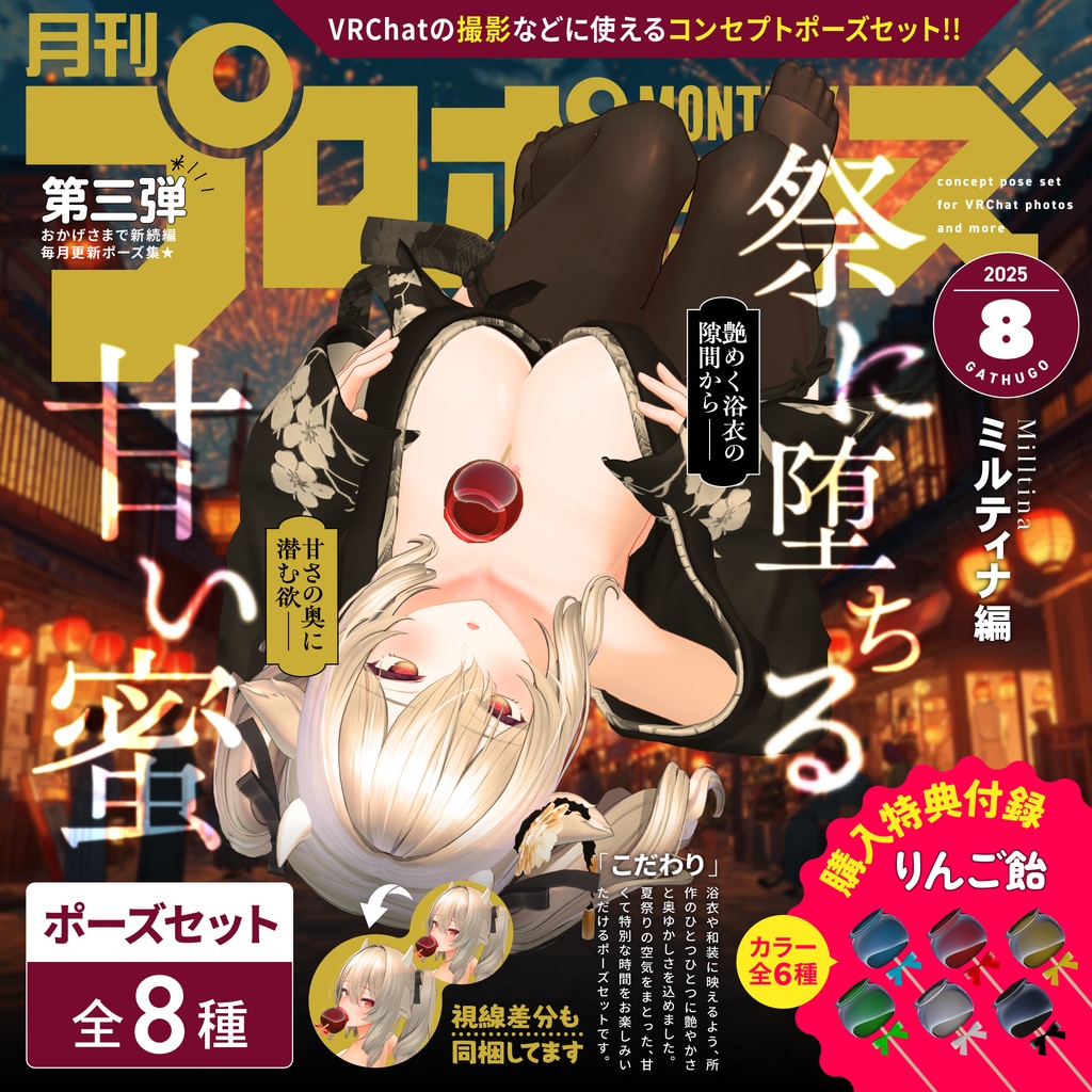 💖SALE💖【無料有/ポーズセット】8月号『祭に堕ちる甘い蜜』～ミルティナ編～