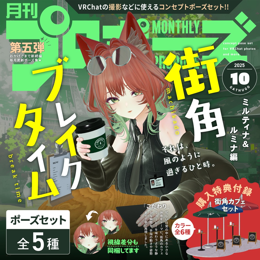 💖SALE💖【ポーズセット】10月号『街角ブレイクタイム』