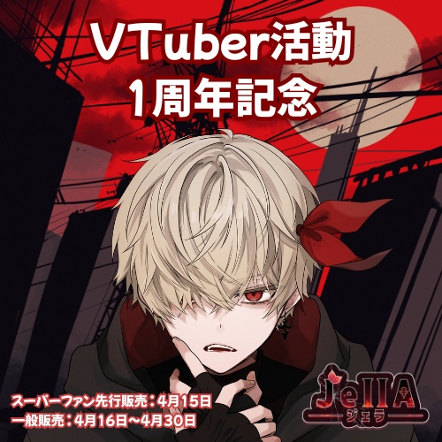 【記念グッズ】JellA_VTuber活動1周年