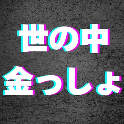 【音源】世の中金っしょ