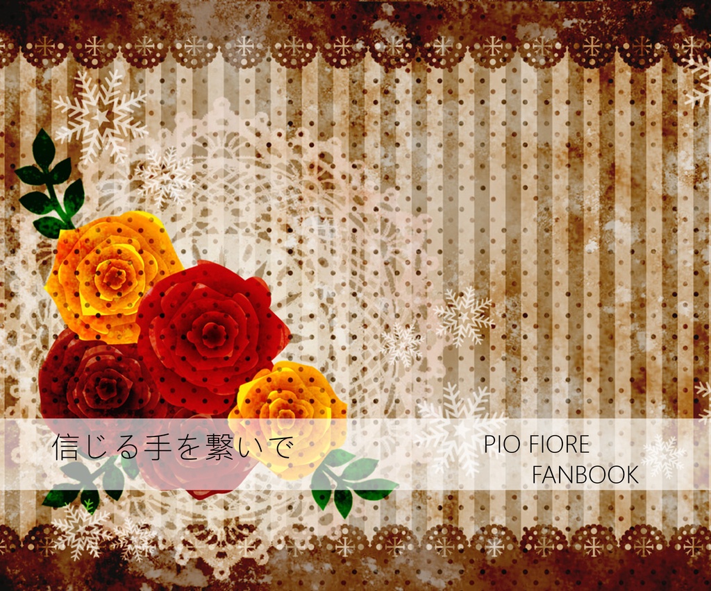 信じる手を繋いで