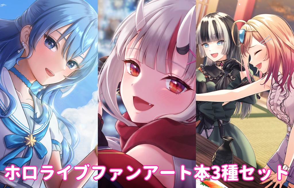ホロライブファンアート本3種セット【まとめ割】