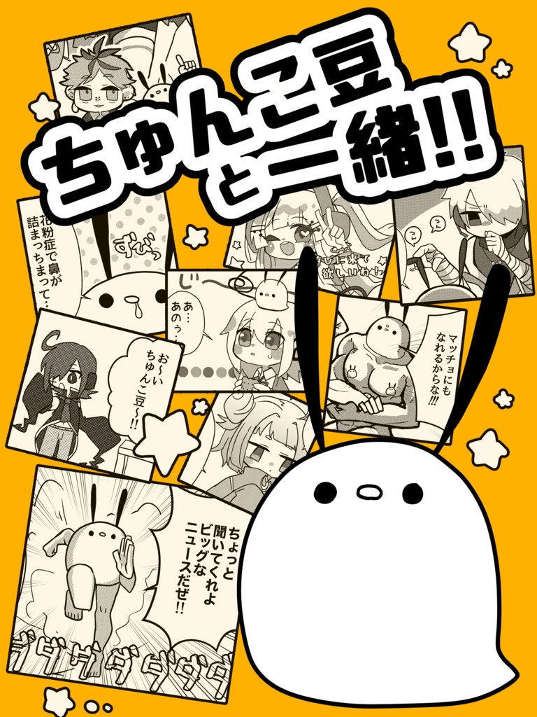 ちゅんこ豆と一緒！！