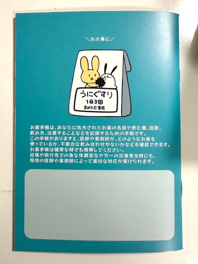 まめたむ おくすり手帳
