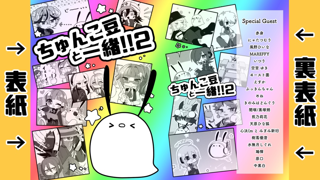 ちゅんこ豆と一緒！！2