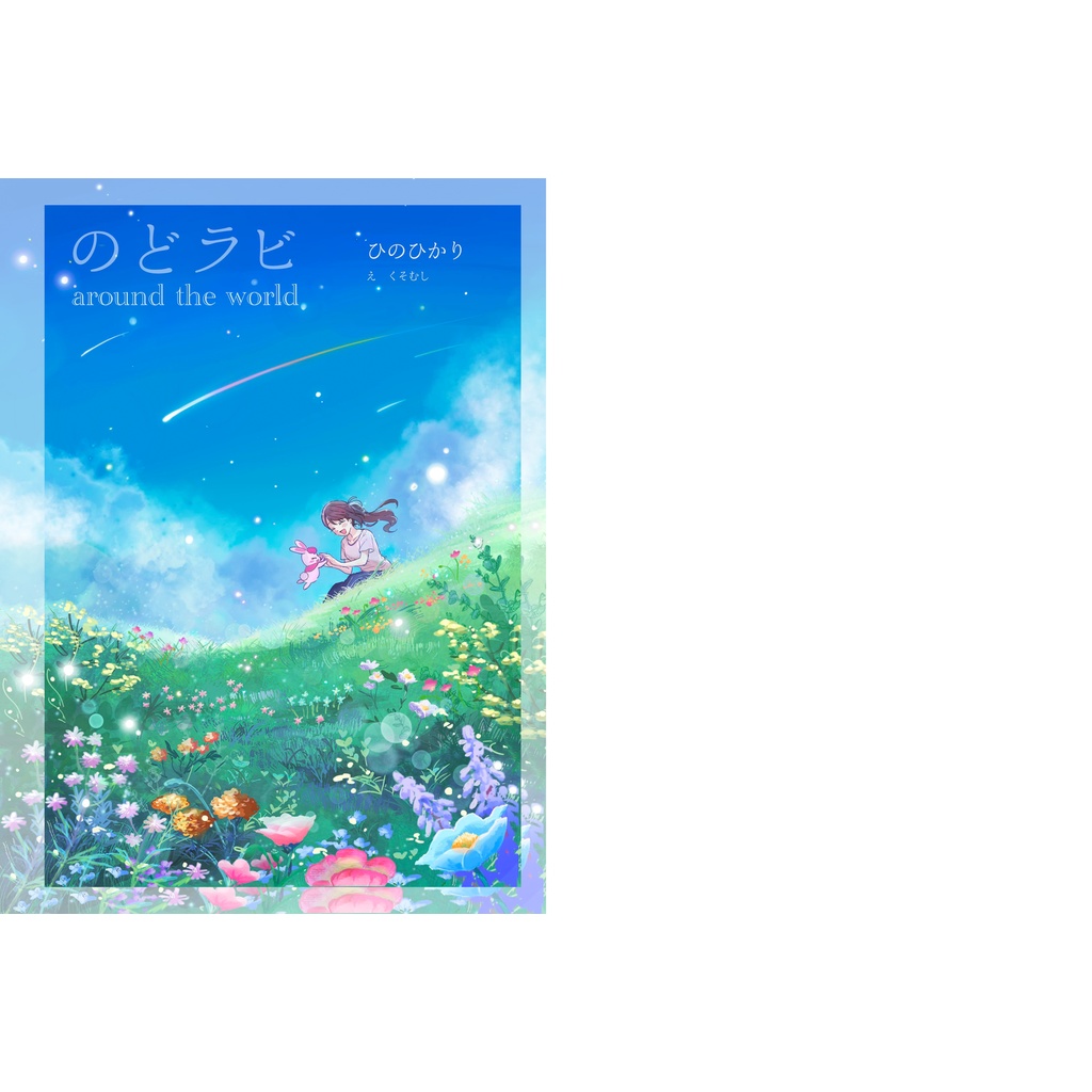 のどラビ around the world 配布版