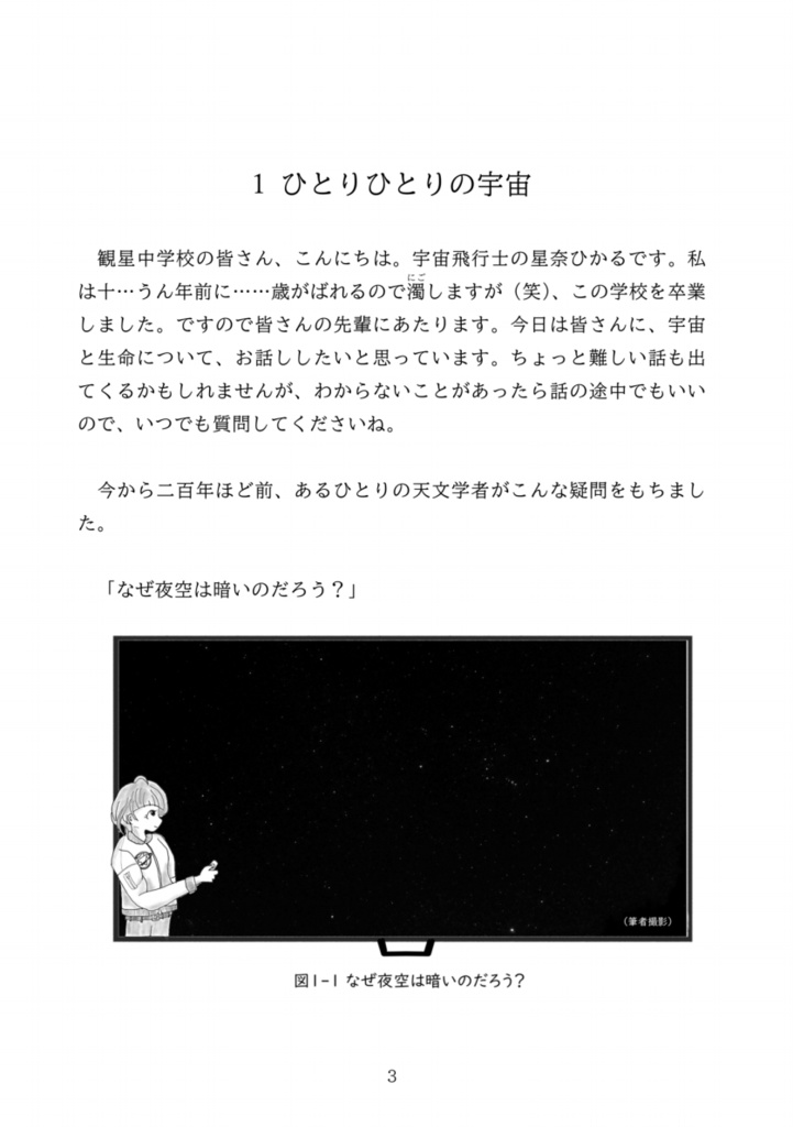 ひとりひとりの宇宙 ー星奈ひかるの宇宙学教室ー