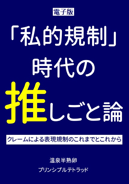 「私的規制」時代の推しごと論（プリンシプルテトラッド）