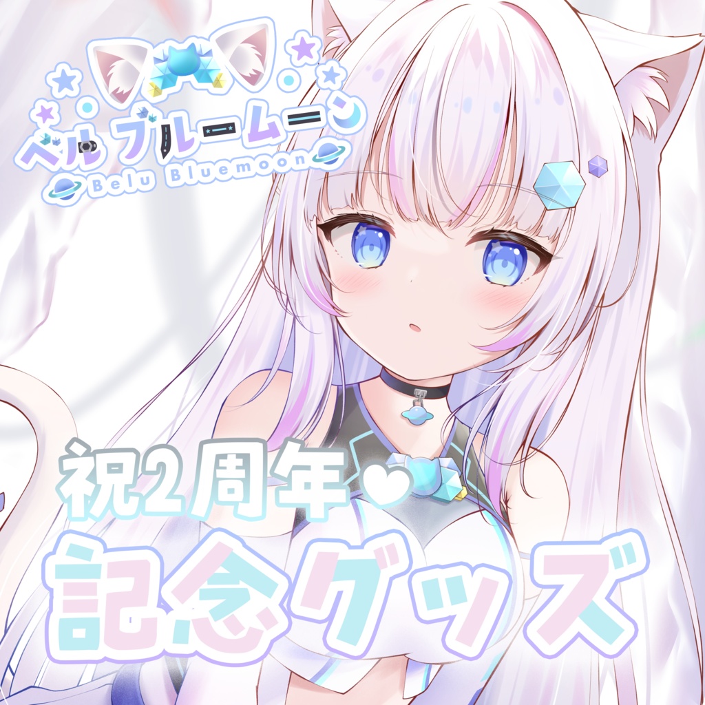 【受注生産】ベル ブルームーン 2周年記念グッズ