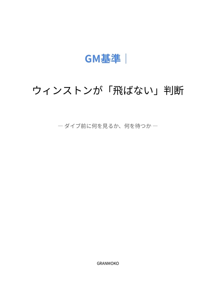 GM向け ウィンストン判断PDF｜飛ばない判断・ダイブ前チェックリスト付き