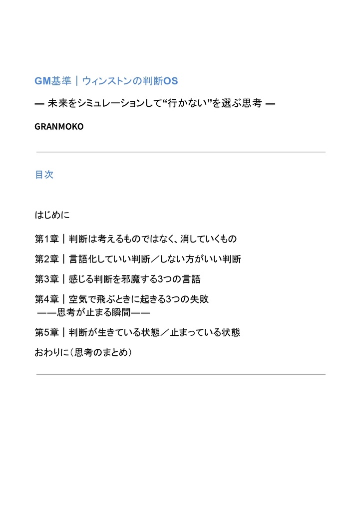 GM基準|ウィンストンの判断OS ― 未来をシミュレーションして“行かない”を選ぶ思考 ―
