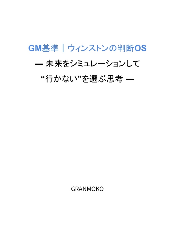 GM基準|ウィンストンの判断OS ― 未来をシミュレーションして“行かない”を選ぶ思考 ―