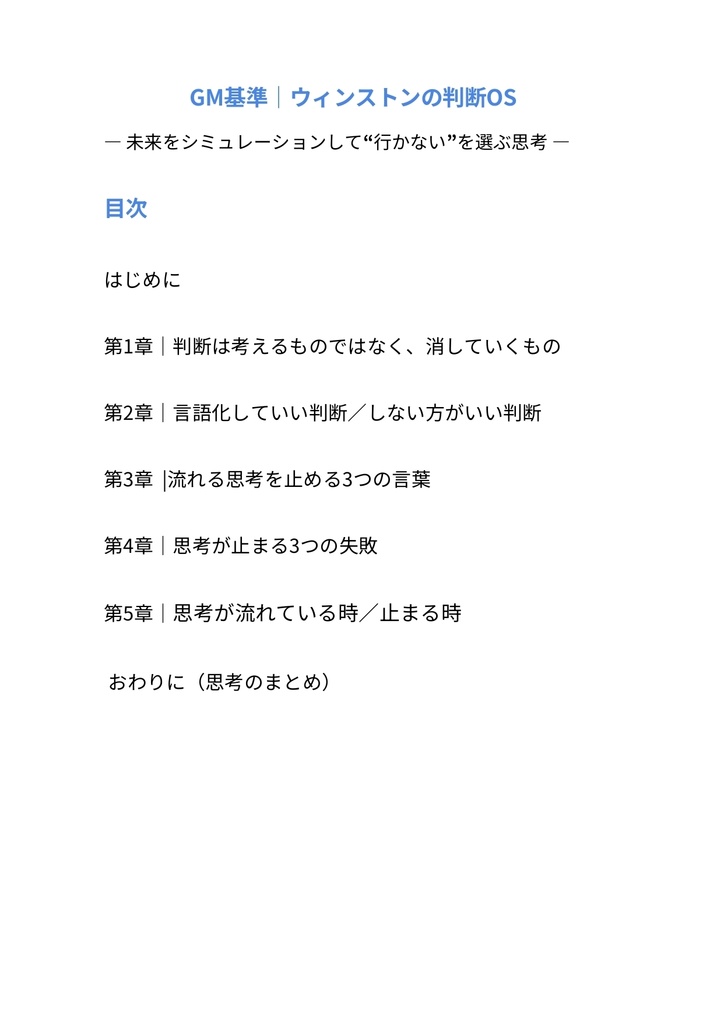 GM基準|ウィンストンの判断OS ― ③未来をシミュレーションして“行かない”を選ぶ思考 ―