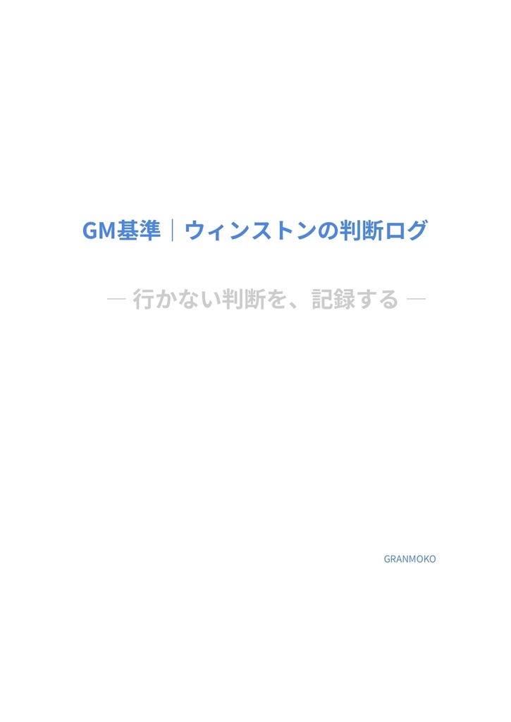 GM基準｜ウィンストンの判断ログ ― 行かない判断を、記録する ―