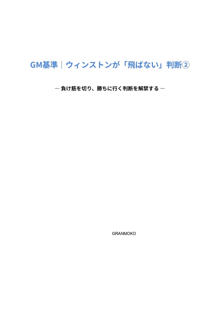 GM基準｜ウィンストンが「飛ばない」判断② ― 負け筋を切り、勝ちに行く判断を解禁する ―