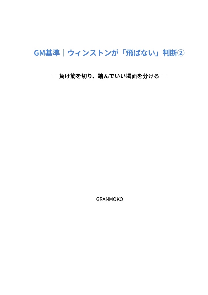 GM基準｜ウィンストンが「飛ばない」判断② ― 負け筋を切り、勝ちに行く判断を解禁する ―
