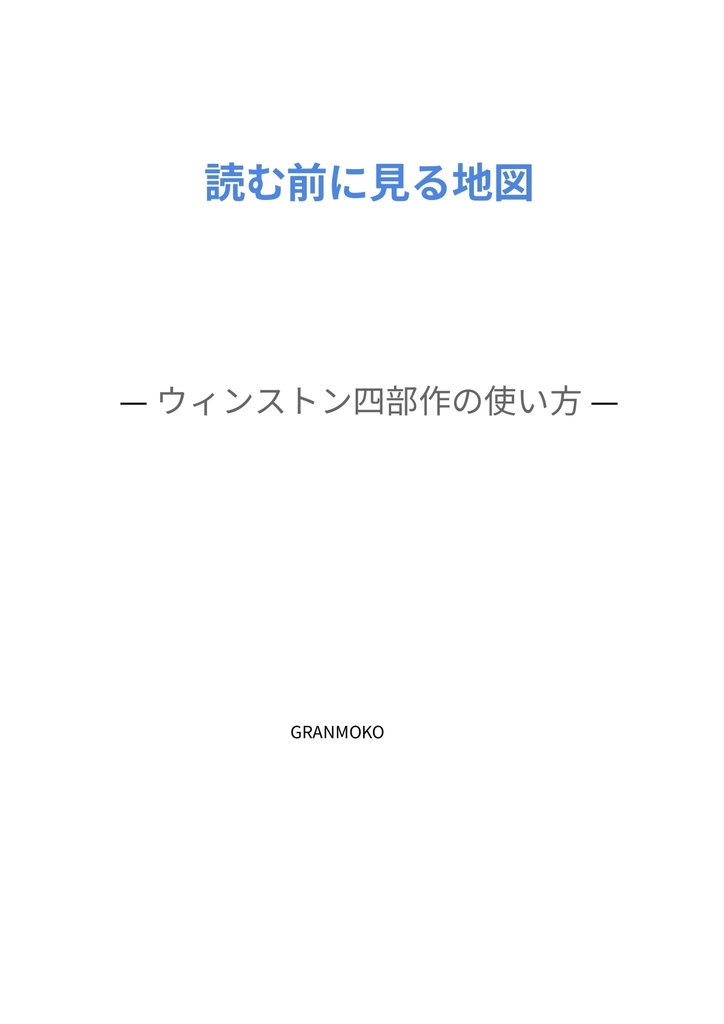 ウィンストン四部作の使い方　無料
