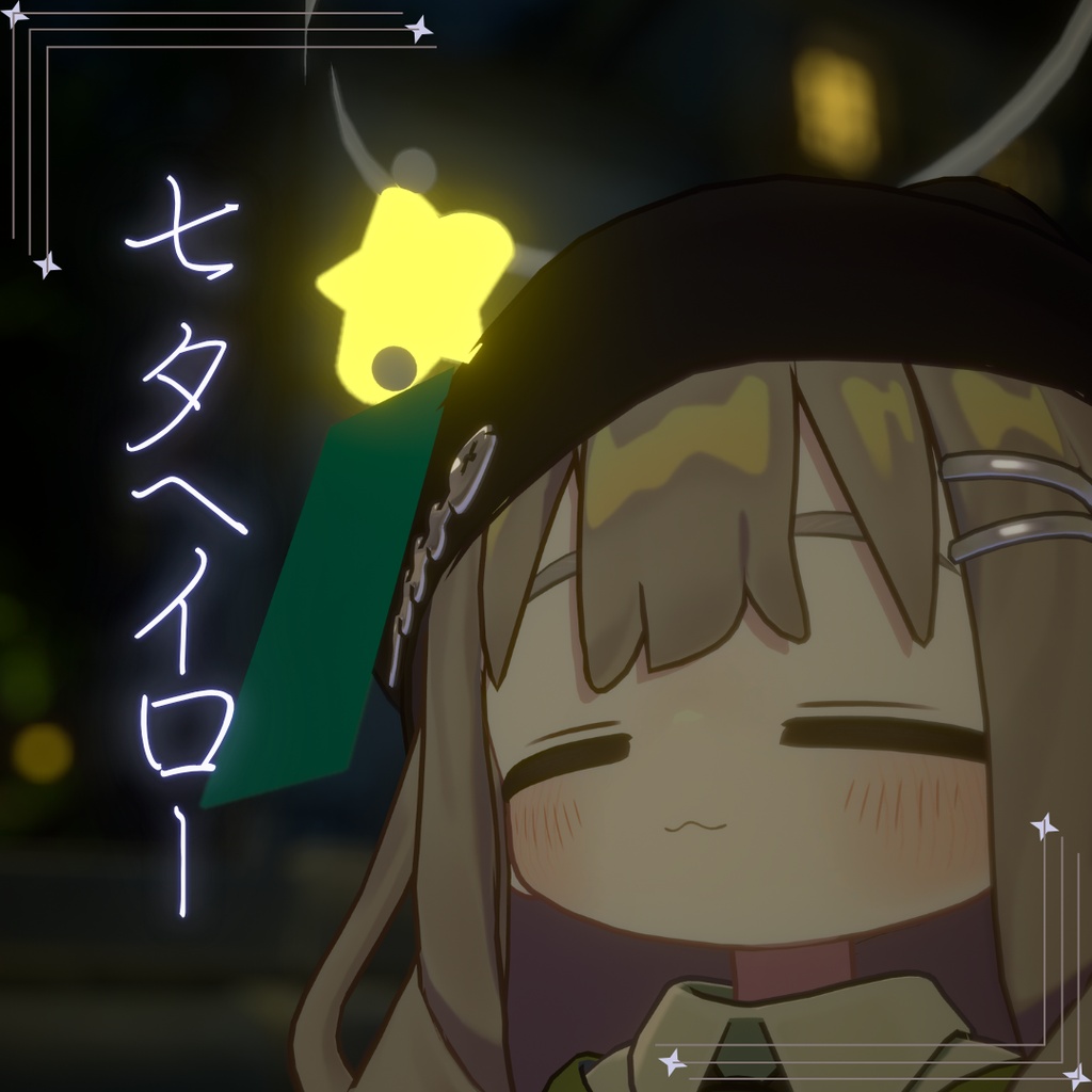 [🌌無料✨️]七夕ヘイロー