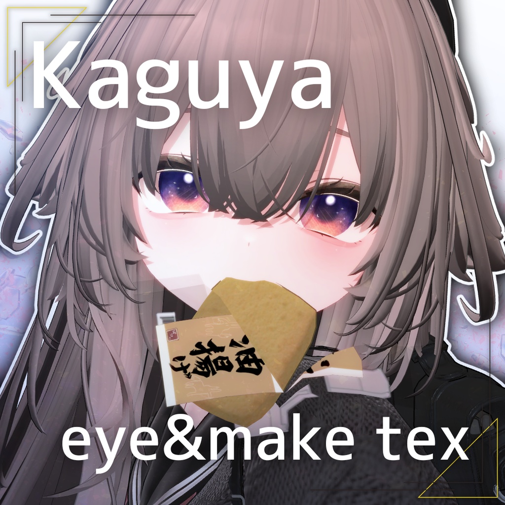 [輝夜発売記念sale⭐️]輝夜 -kaguya- eye&make tex