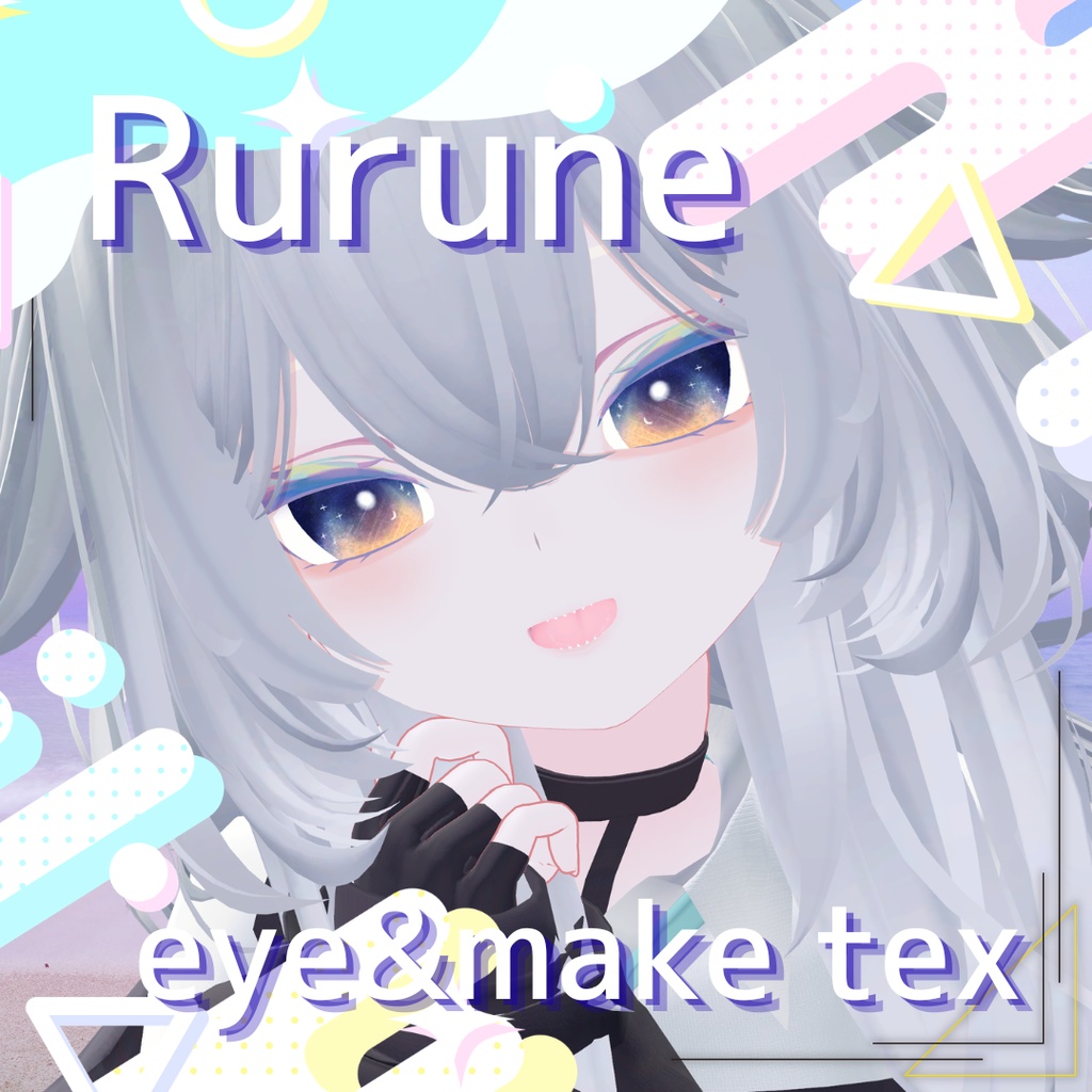[発売記念セール]🍭ルルネ -rurune- make up & eye texture🍭