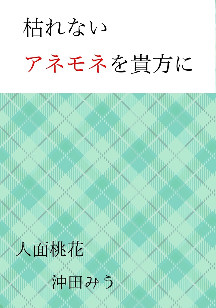 枯れないアネモネを貴方に