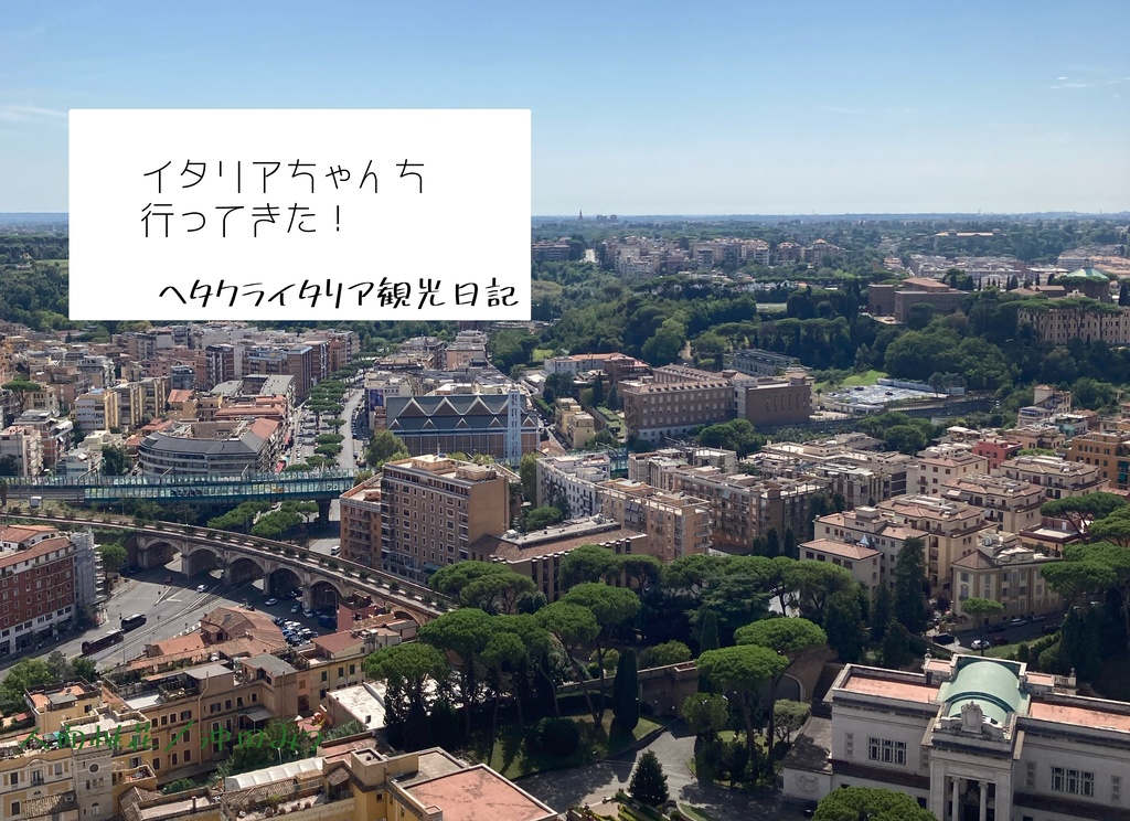 イタリアちゃんち行ってきた