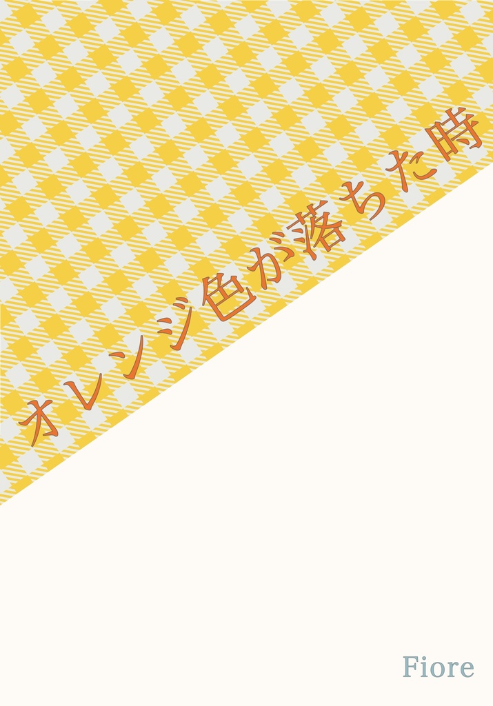 オレンジ色が落ちた時