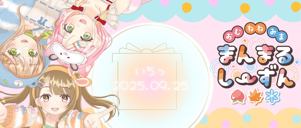 まんまる1周年！IRIAMヘッダー