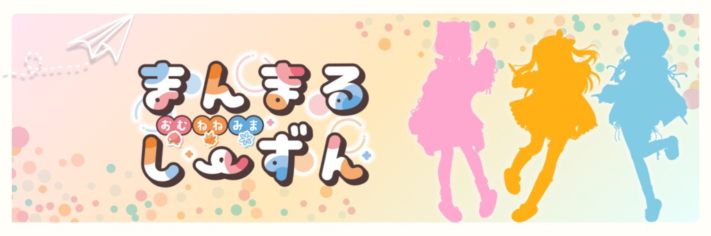 【期間限定無料】まんまる1周年！Xヘッダー