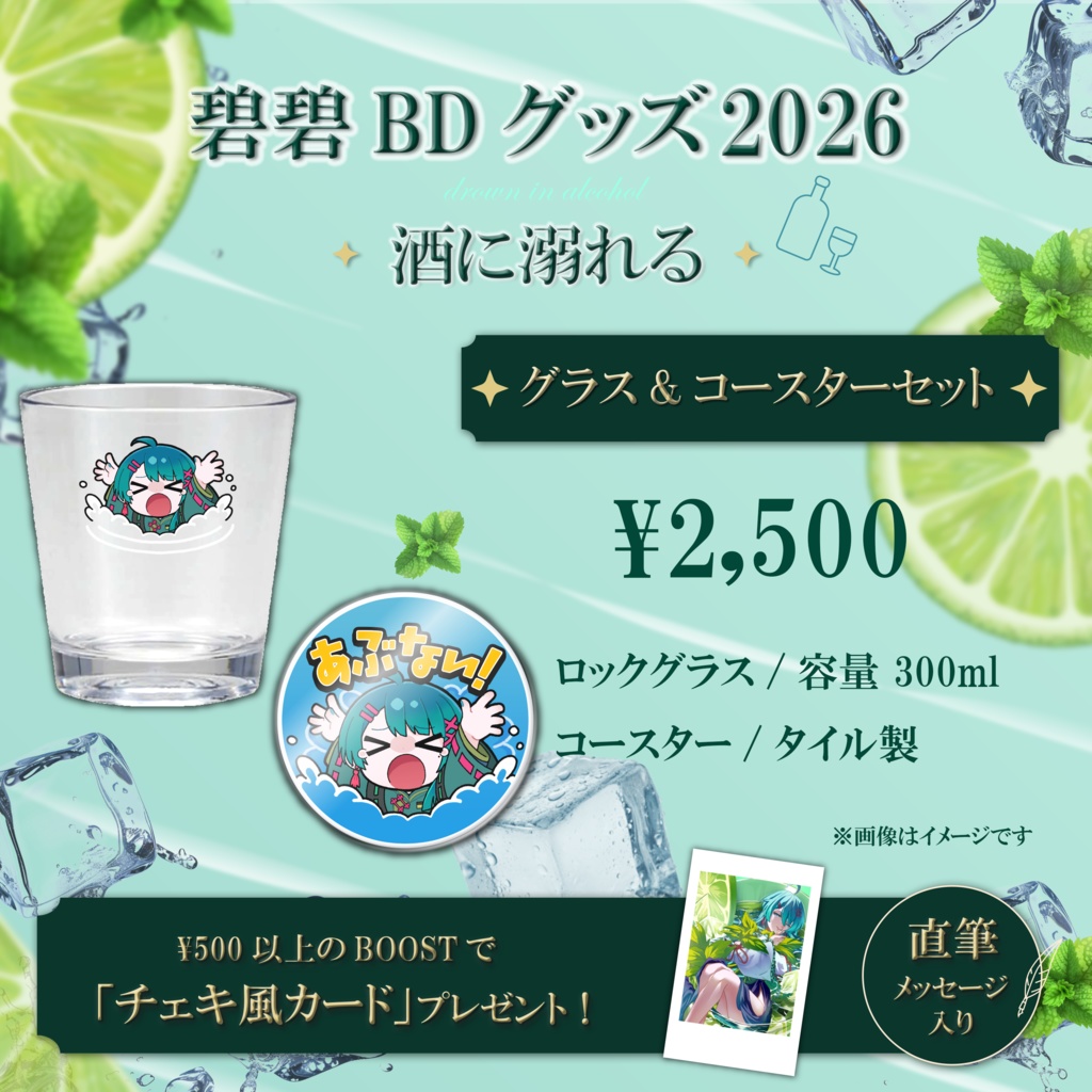 【グラス＆コースター セット】酒に溺れる碧碧【碧碧BD2026】