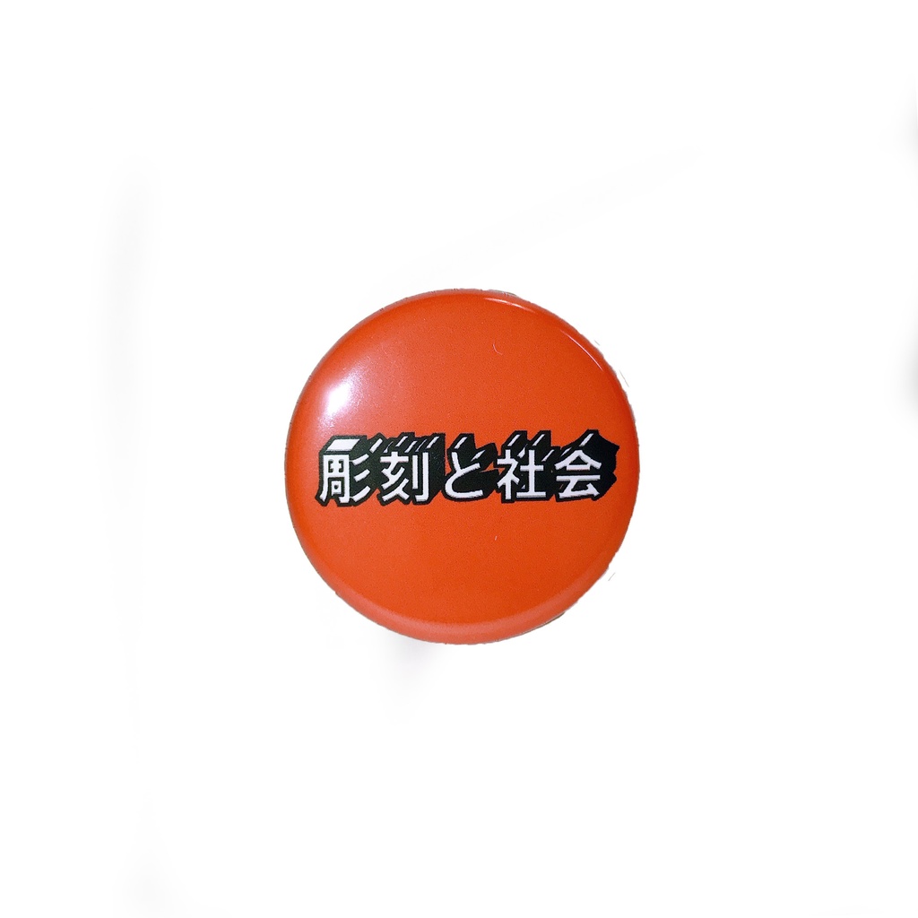 彫刻と社会　缶バッジ