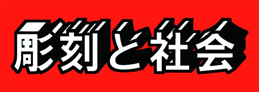 彫刻と社会　ステッカー