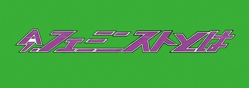 今、フェミニストとはステッカー