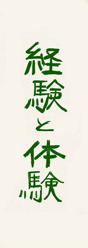 経験と体験ステッカー
